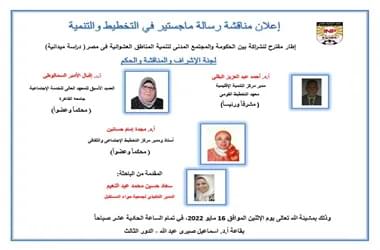 مناقشة رسالة ماجستير مقدمة من الباحثة : سعاد حسين محمد عبد النعيم