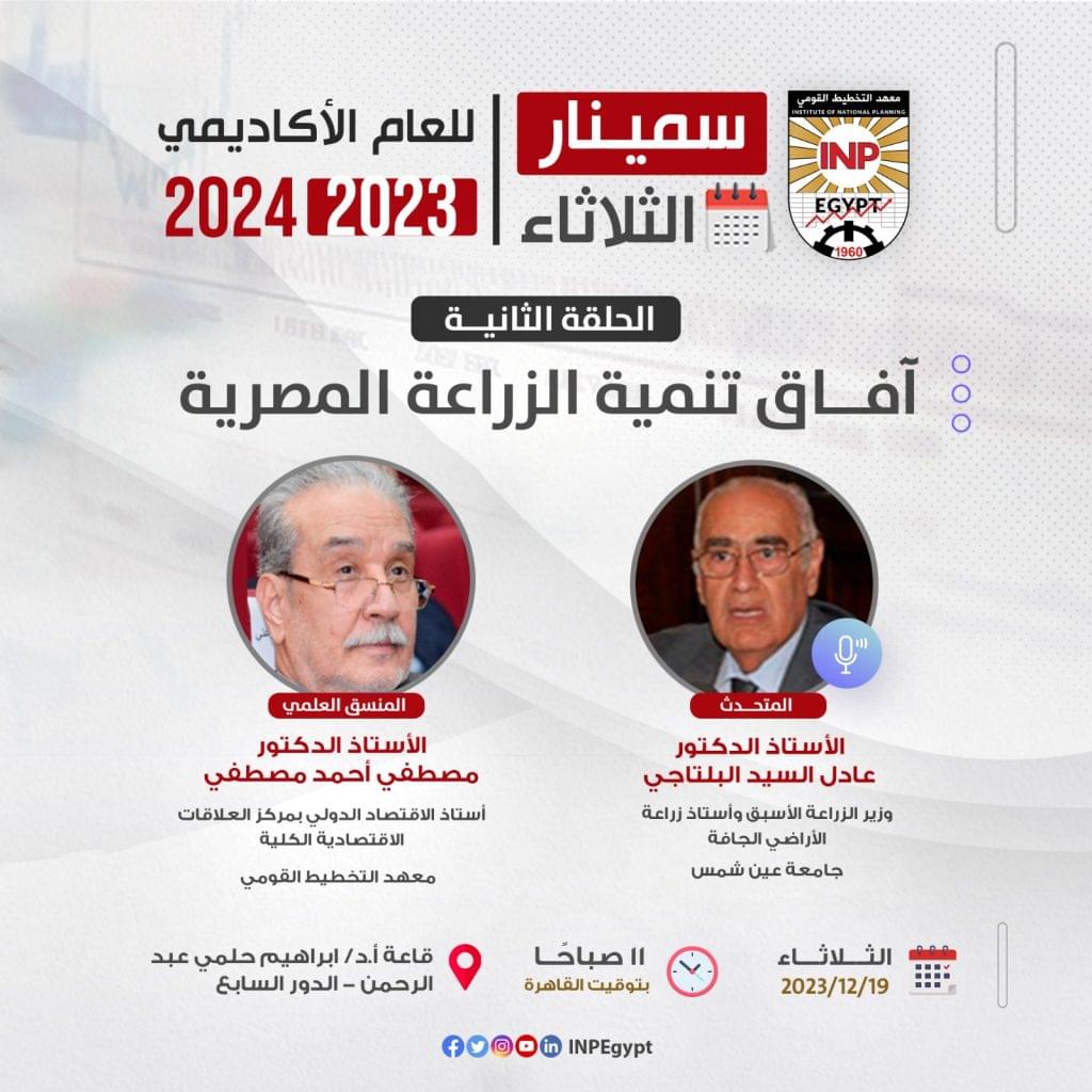 يعقد معهد التخطيط القومي الحلقة الثانية من سمينار الثلاثاء | للعام الأكاديمي 2024/2023