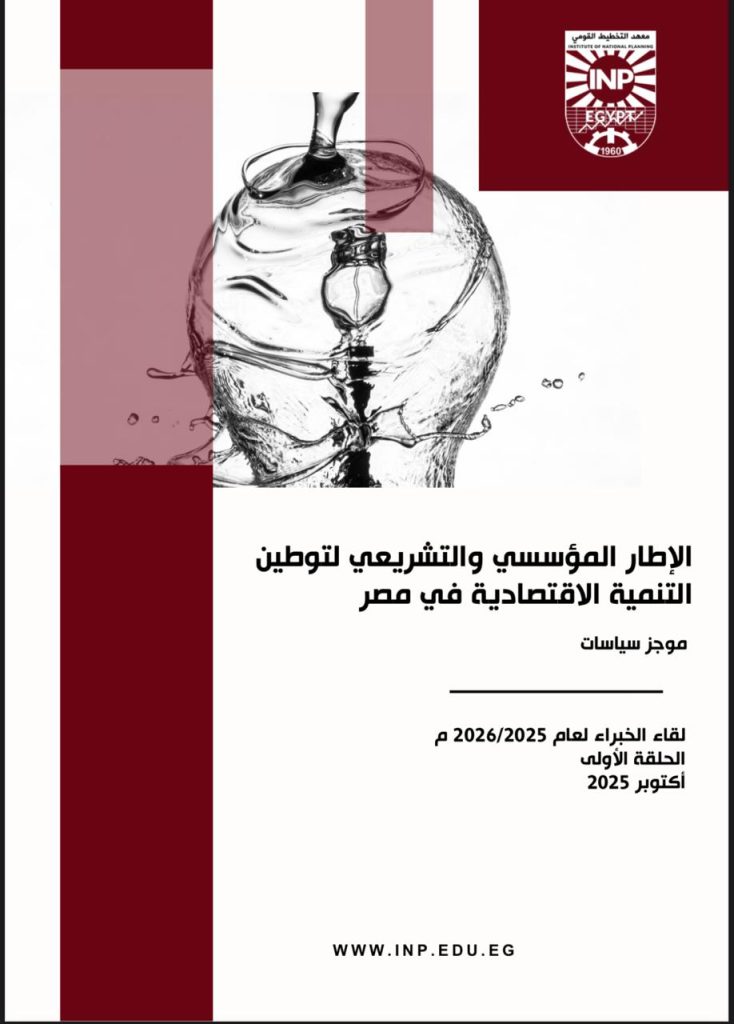 معهد التخطيط القومي يصدر موجز سياسات عن الإطار المؤسسي والتشريعي لتوطين التنمية الاقتصادية في مصر