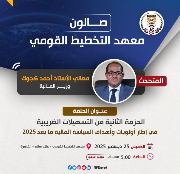 صالون معهد التخطيط القومي بعنوان : 