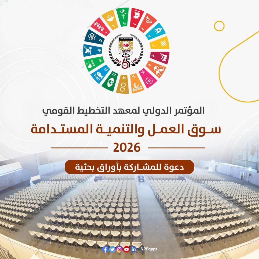 ينظم معهد التخطيط القومي مؤتمره الدولي السنوي (2026) تحت عنوان: 