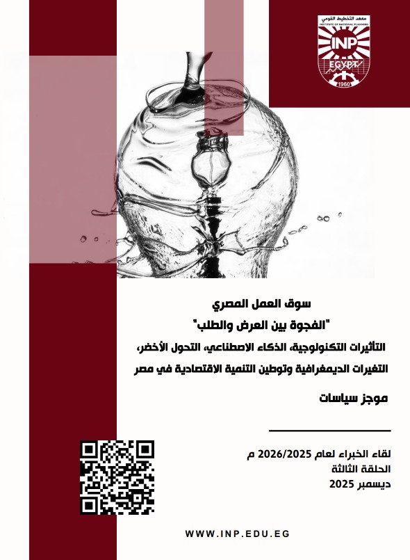 موجز السياسات للحلقة الثالثة من لقاء الخبراء للعام الأكاديمي 2026/2025